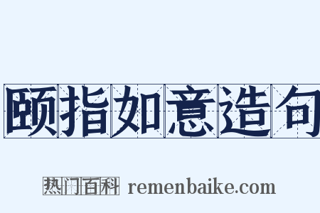 颐指如意造句是什么意思的图片